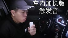 『鑫哥助眠』车内敲击口腔视觉触发音2.0版『单身极致版』