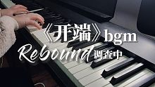 【开端】BGM-调查中 Rebound丨钢琴翻奏