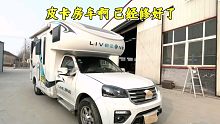 这房车修的咋样 济南房车