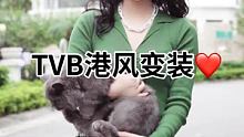 春夏秋冬你更喜欢哪个季节#TVB港风进化接力