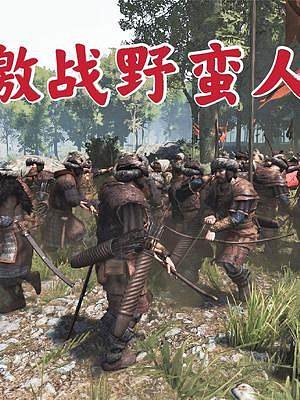 騎馬與砍殺2霸主：叢林激戰(zhàn)野蠻人 #steam游戲 #游戲精彩時(shí)刻 #主機(jī)游戲 #擊殺集錦 #一起打