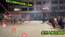 实拍江西赣州全南真人真事，当地习俗传承600多年，老少都喜欢看