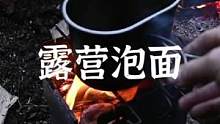 露营煮一杯泡面也是香#露营报告 #户外 #露营 #泡面 #户外美食 