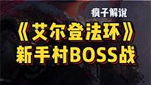 《艾尔登法环》新手村BOSS恶兆马尔基特，实机战斗解说 #超核游戏品鉴团 #单机游戏 #艾尔登法环 