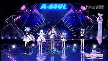 #女团 #A-SOUL 天，我是落伍了吧，才知道A-SOUL女团竟然是AI技术打造的虚拟偶像，字节跳