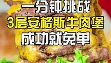 挑战一分钟吃完3层牛肉堡就免单！这老板有点飘啊~
