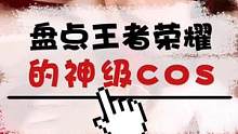 你心动了吗？ #王者 #游戏 #电竞 #手游 #峡谷艺术 #cos #国漫 #二次元 