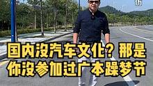 国内没汽车文化？那是你没参加过广本躁梦节！