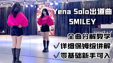 【全曲教学】崔叡娜Solo出道曲SMILEY 超甜零基础舞蹈新年必备！