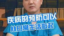 疾病的预防可以从日常生活开始  