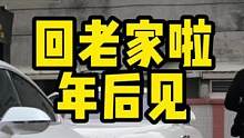 兄弟们都放假了，我收拾收拾也该回家了，心爱的车房，年后再见#撸车日常 #回家过年