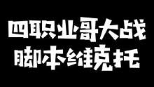 四个前职业哥大战脚本维克托最后正义执行，姿态：脚本给爷跪下！#kryst4l水晶哥 #zz1tai姿