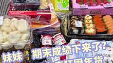 妹妹期末考试成绩下来了！？带她去超市疯狂大采购！！#美食vlog #fudi仓储会员店 #fudi会