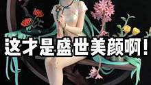 这款镜叔的韶华初音，美的溢出屏幕！