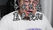 挑战一天只吃#蓝色食物 ！