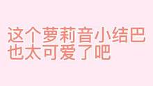 这么可爱这谁顶得住？#声控 #萝莉音