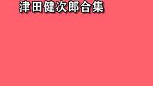 津叔的低音炮也太好听了吧~#津田健次郎 #声优都是怪物 #配音