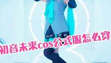 初音未来cos公式服怎么穿？初音未来cosplay漆皮公式服穿衣指导#初音未来cos #初音未来co