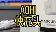 充电头颜值还能做多高，看看这款#aohi快充头 #快充头 #iphone #数码科技 #好物年货节