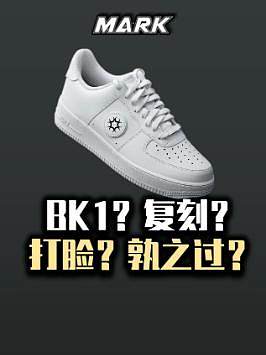 #球鞋文化 #球鞋 #潮流 举着复刻旗号的BK1到底打了谁的脸？