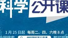 中科院喊你来听课！《科学公开课》1月25日起震撼开讲！