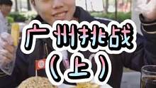 #小甲的美食之旅  @小乙同学 你们要的广州汉堡挑战，他来了。（上）#美食趣味计划