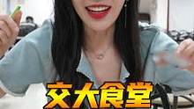 借交大学生卡花43元畅吃交大食堂，连吃2层楼十几个档口，太满足！（上）#美食创作人 #心动餐厅