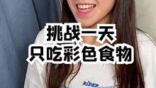 一天只吃 