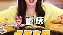 重庆爆辣卤火锅！解辣甜品居然不限量无限续？#美食创作人 #心动餐厅
