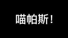 #配音 #日语 #萝莉 #喵帕斯 萝莉即正义
