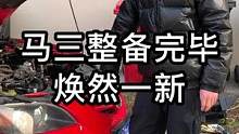 大学生的马三整备好了，焕然一新！