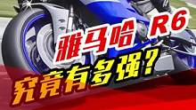 雅马哈r6究竟有多强#雅马哈r6 #机车#摩托 