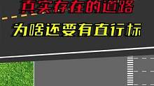 真实道路，这直行标志画的有点多余了#选驾校上驾校一点通 #交通 #交通安全 