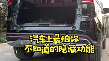 车上的隐藏功能，你都用过吗？#汽车知识