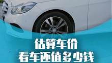 怎么估算自己的车还值多少钱？ #汽车人共创计划 #汽车 #用车有妙招 #新手开车注意事项