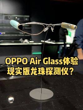 OPPO Air Glass体验：现实版龙珠探测仪？#oppo未来科技大会 #科技感 #oppoai