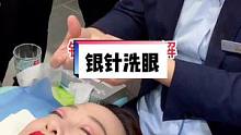 #采耳 #采耳培训 #银珠洗眼  有人觉得洗眼睛很舒服，有人觉得洗眼睛很可怕，不敢操作。想学习看评论