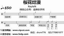 【金牌乐手网】477.Keytalk - 桜花烂漫 鼓谱 动态鼓谱 无鼓伴奏