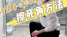 为啥我家玻璃擦的特别亮，其实就两步，想看下一步擦玻璃方法来我波波间，我在家教家人们#擦玻璃神器 #擦