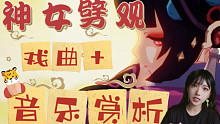 【原神】从戏剧和音乐鉴赏神女劈观｜浅谈中国戏曲对于国外的影响力