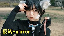 [ 反転_mirror ] キャットラビング／Cat Loving／原创振付。安藤未知