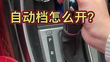 自动档怎么开？