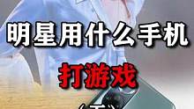 你知道明星打游戏都用什么手机吗（下）#手机 #明星 