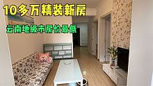 云南房价最低的地级市，只要10万一套精装修的房子，太美了！