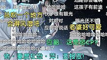 【郭浩然×羊仔】小阿天在线磕糖：这是您cp？社恐依萍太可爱了