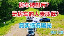 房车被排斥？玩房车的人素质低？真实情况可能和你想的不一样