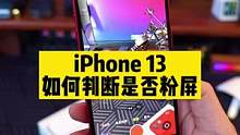 如何判断你的iPhone 13是否出现粉屏？来试试吧！#iphone13#数码科技#虎年