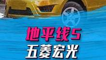 不止是游戏：一代神车五菱宏光S正式加入《极限竞速：地平线5》，墨西哥又多了一个传说#拉力赛 #安全出