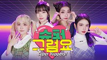 芜湖！起飞！宇宙少女chocome回归新曲Super Yuppers！舞蹈翻跳