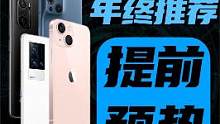 又到年底，很多小伙伴准备换新，我们的年终推荐也就来了，这期先给大家预热一下，说几个关键价位~#手机推